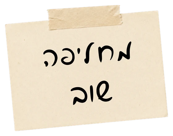 מחליפה שוב