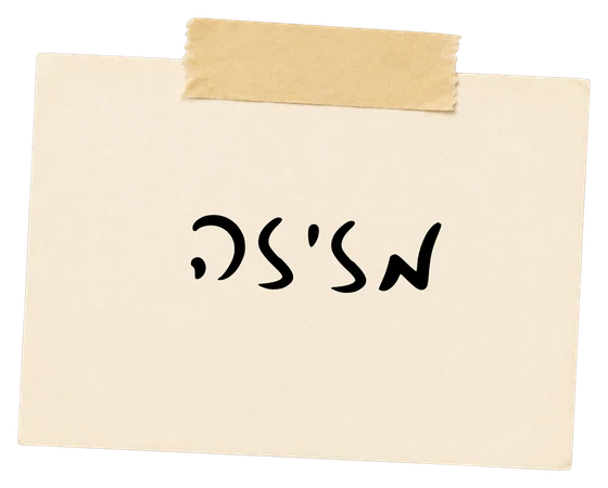 מזיזה
